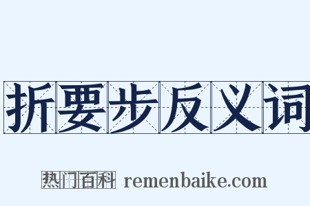 折要步反义词是什么意思的图片